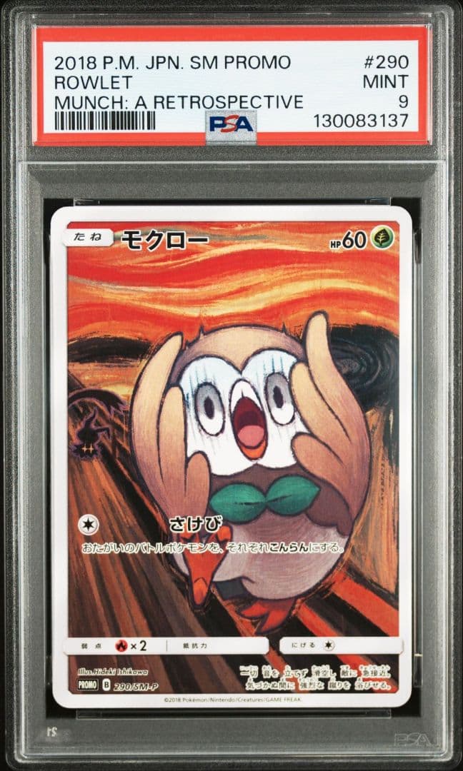 ムンク モクロー ムンク展 さけび PSA9