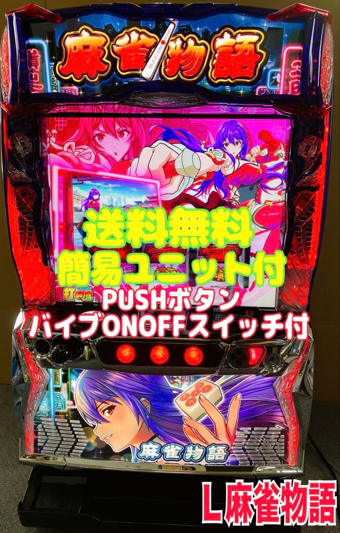 スマスロ実機 パチスロＬ 麻雀物語 簡易ユニット付 ⭕️送料無料⭕️
