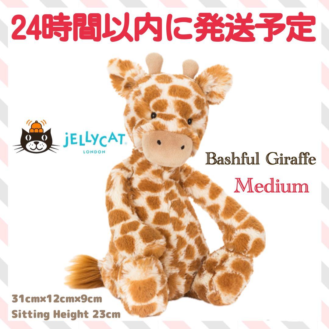新品　 Bashful Giraffe M バシュフル キリン