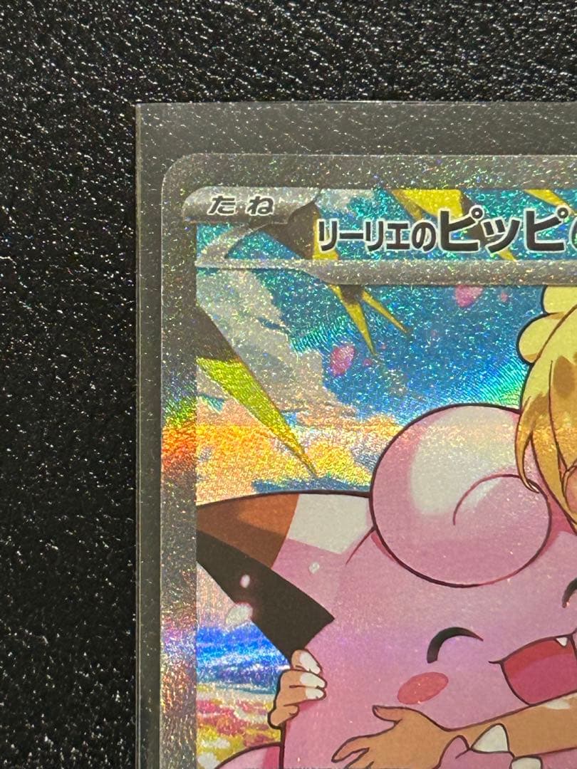 リーリエのピッピ ex sar 765/742 スタートデッキ100