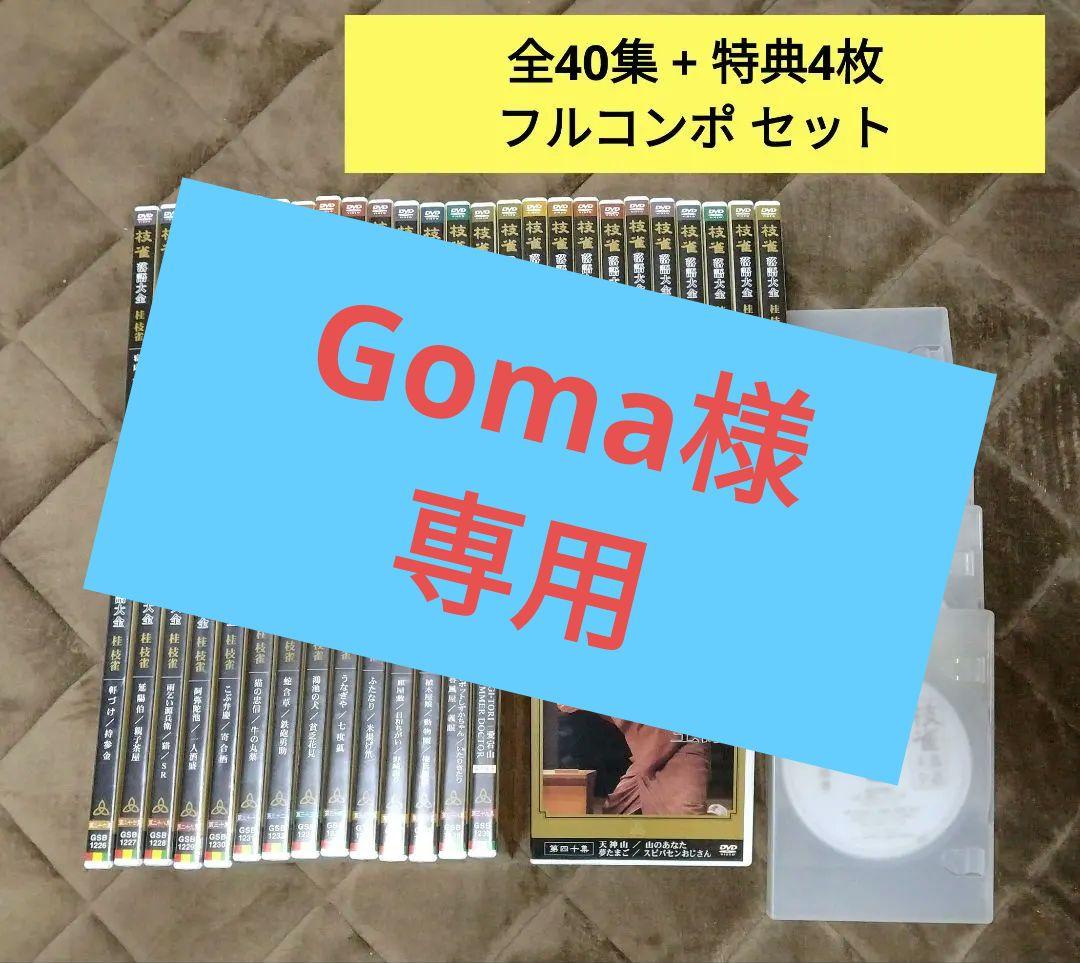 Goma　　桂 枝雀 落語大全 第一期〜第四期 全40集