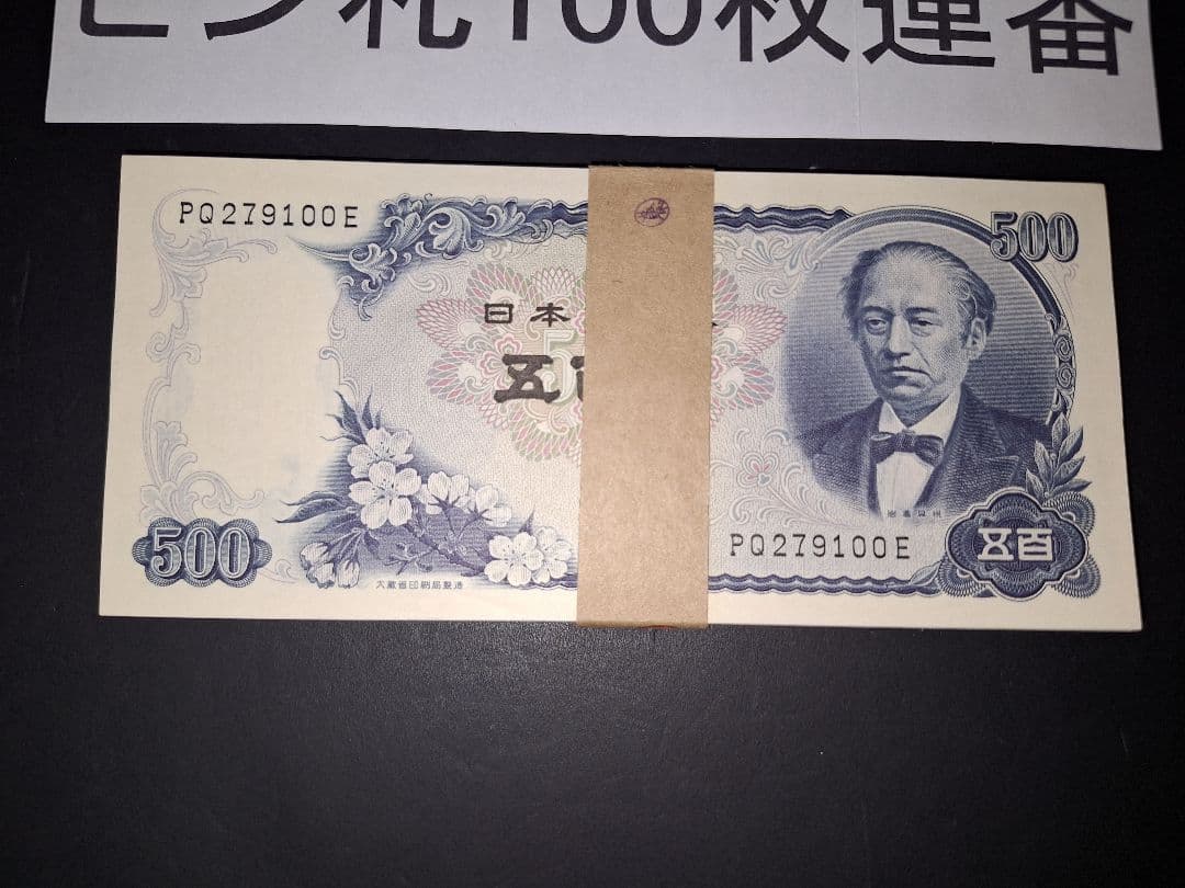超美品ピン札100枚連番❗札束 岩倉具視 新500円札 旧紙幣 五百円札昔のお札