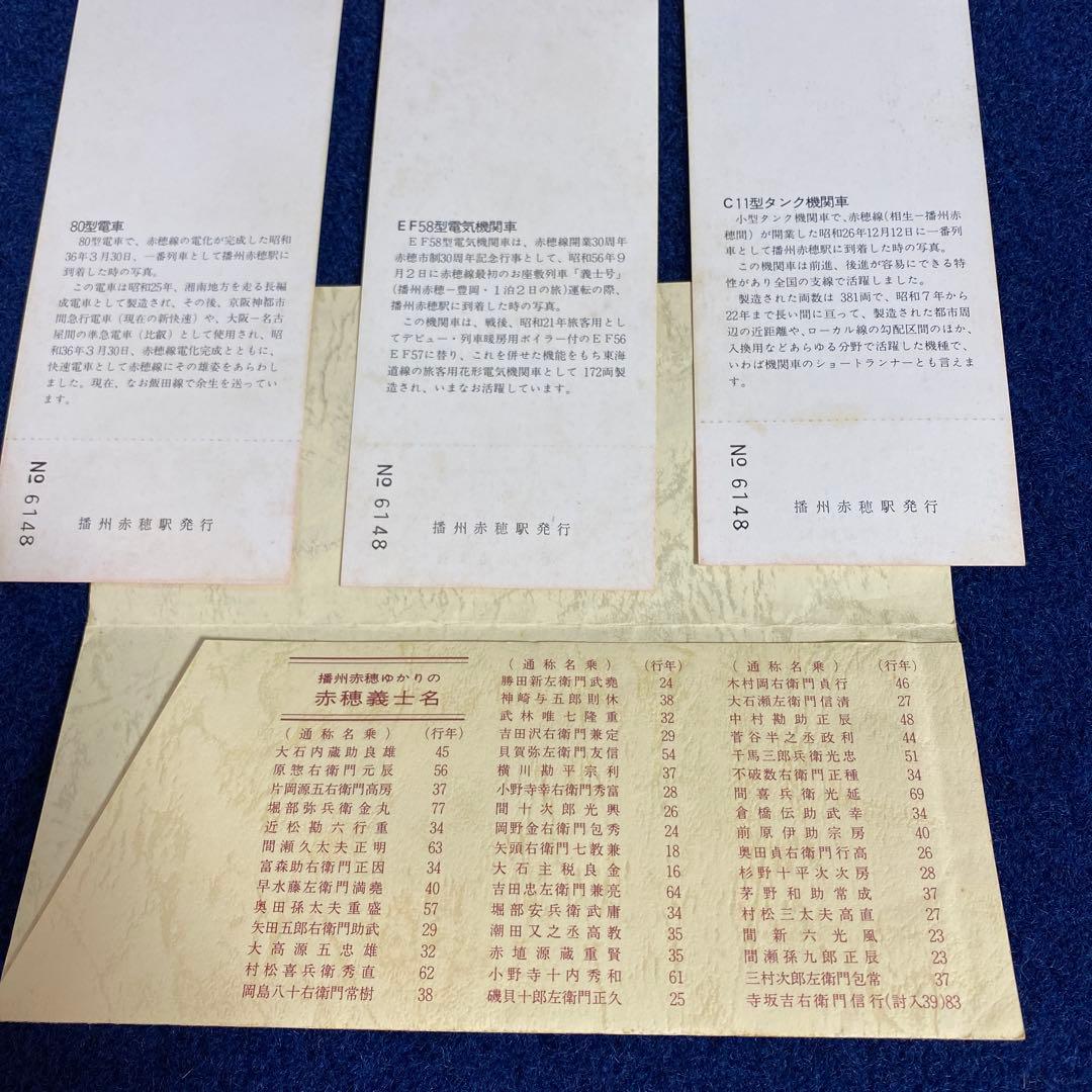 国鉄時代　赤穂線開業30周年記念乗車券3枚セット　昭和56年　チケット　JR前身