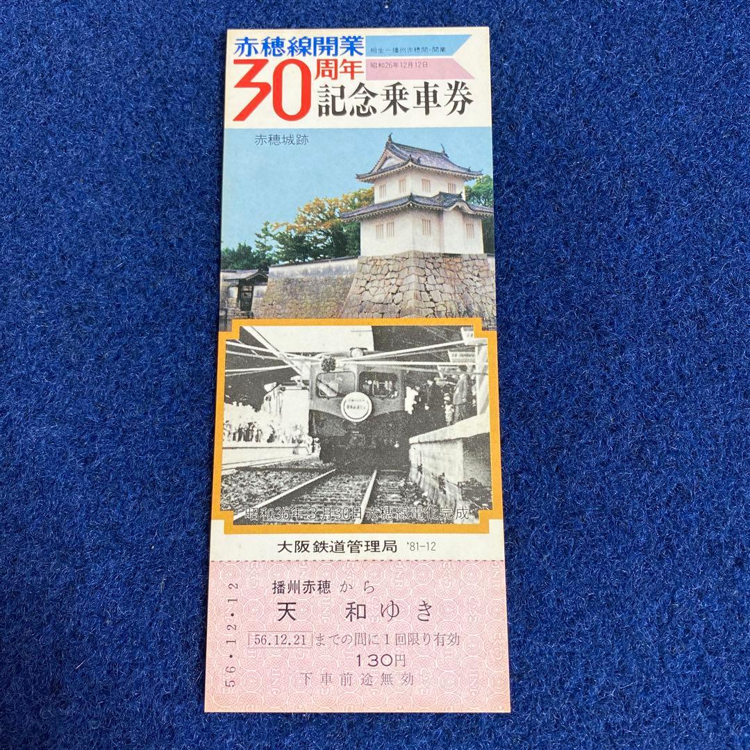 国鉄時代　赤穂線開業30周年記念乗車券3枚セット　昭和56年　チケット　JR前身