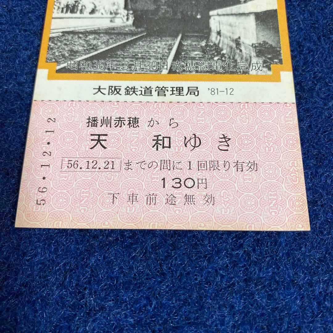 国鉄時代　赤穂線開業30周年記念乗車券3枚セット　昭和56年　チケット　JR前身