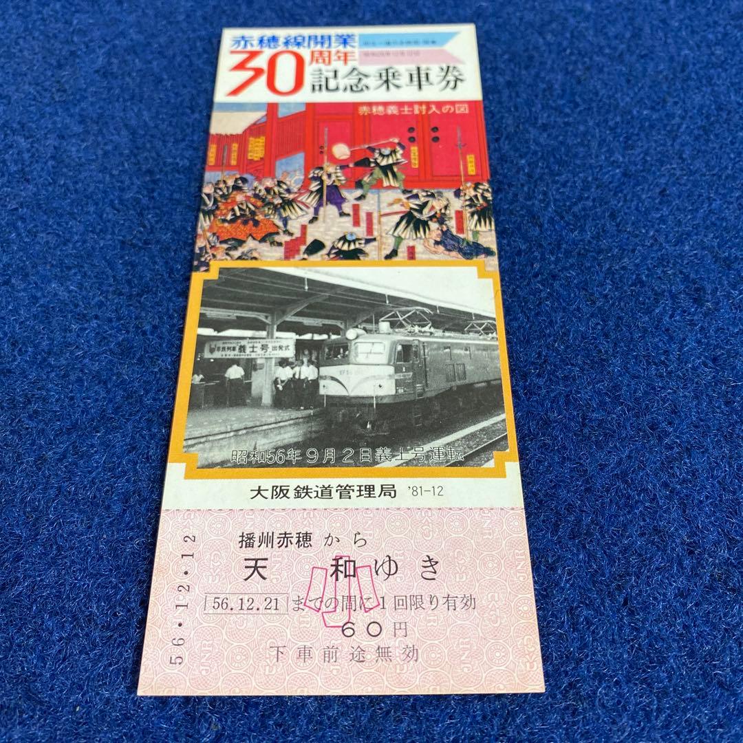 国鉄時代　赤穂線開業30周年記念乗車券3枚セット　昭和56年　チケット　JR前身