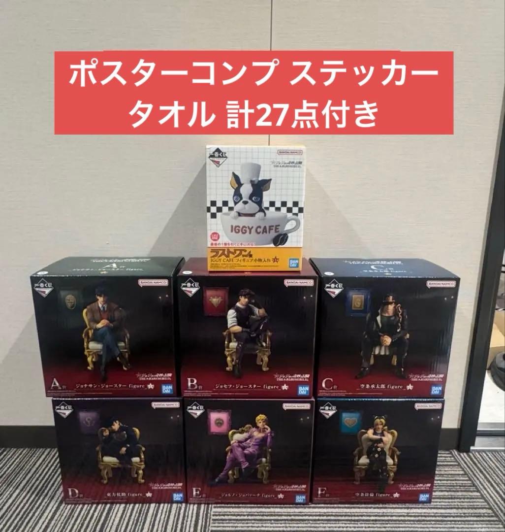 ジョジョの奇妙な冒険 一番くじ ジョジョワールド　コンプセット➕計27点おまけ付