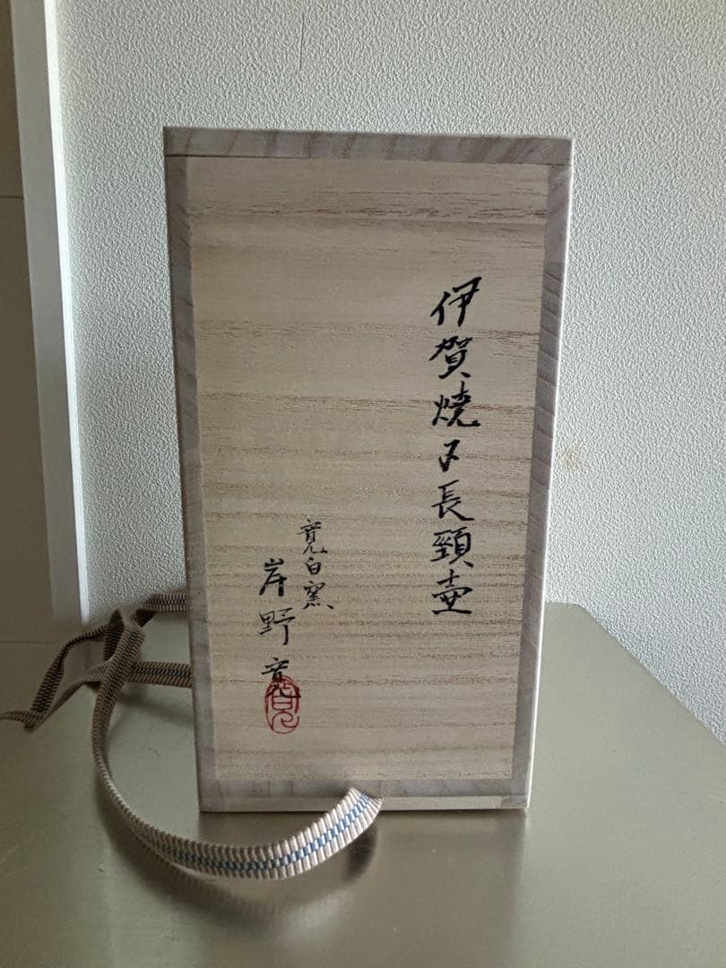 岸野寛　伊賀焼〆長頸壺　瓶　　花入　茶道