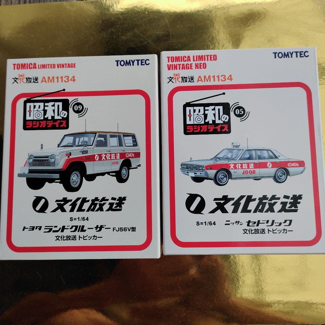 トミカ リミテッドヴィンテージ 文化放送 ランドクルーザー セドリック2台セット