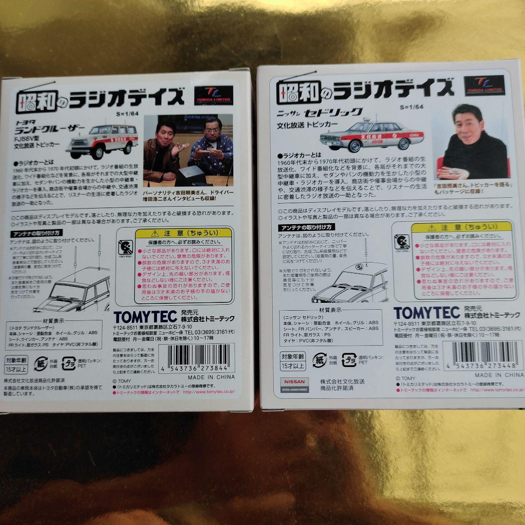 トミカ リミテッドヴィンテージ 文化放送 ランドクルーザー セドリック2台セット