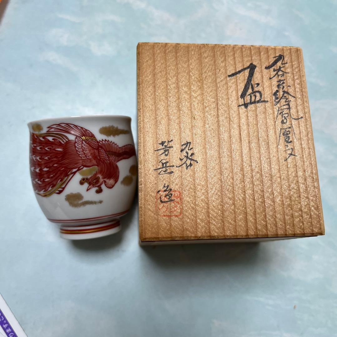九谷焼　山本芳岳　赤絵鳳凰文　盃