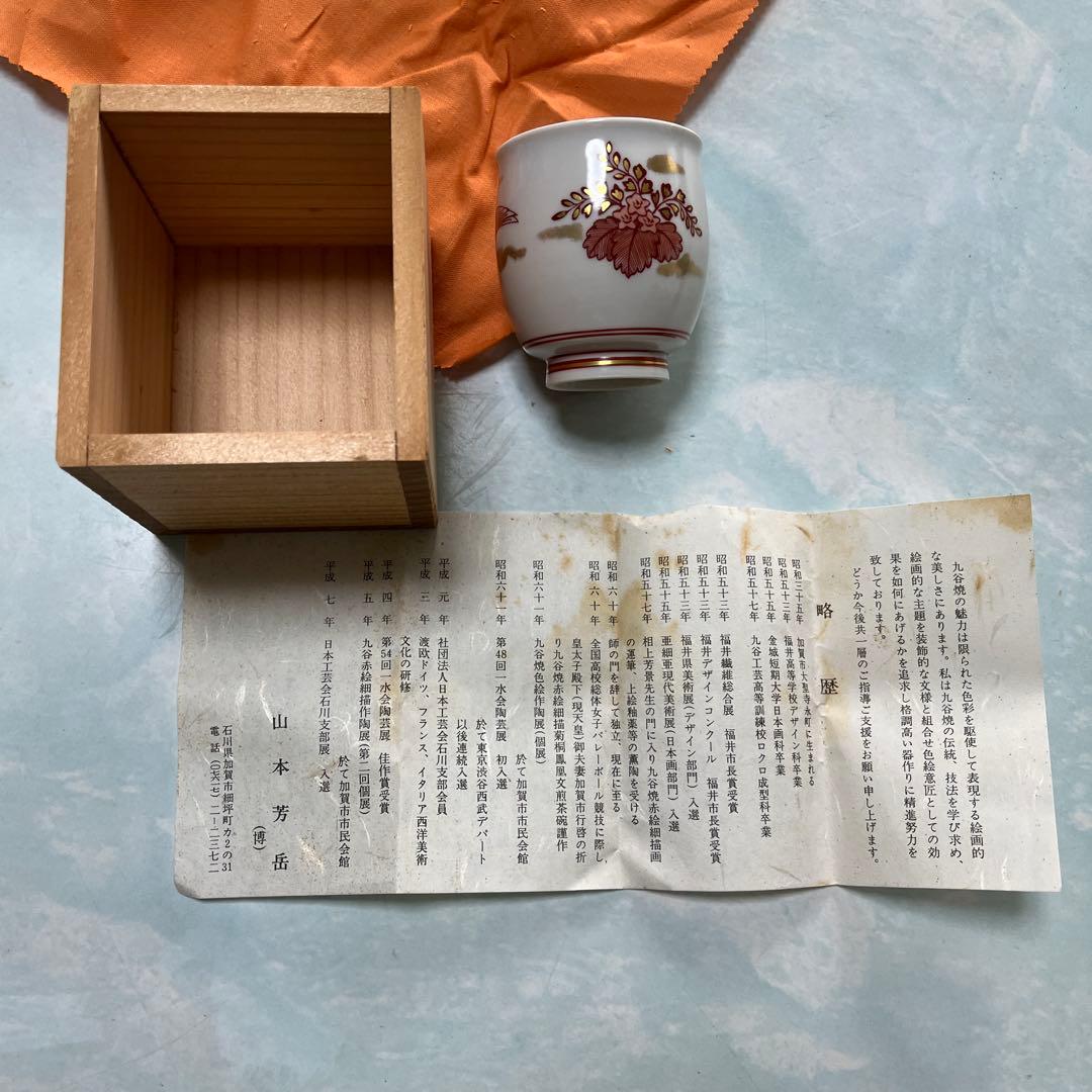 九谷焼　山本芳岳　赤絵鳳凰文　盃