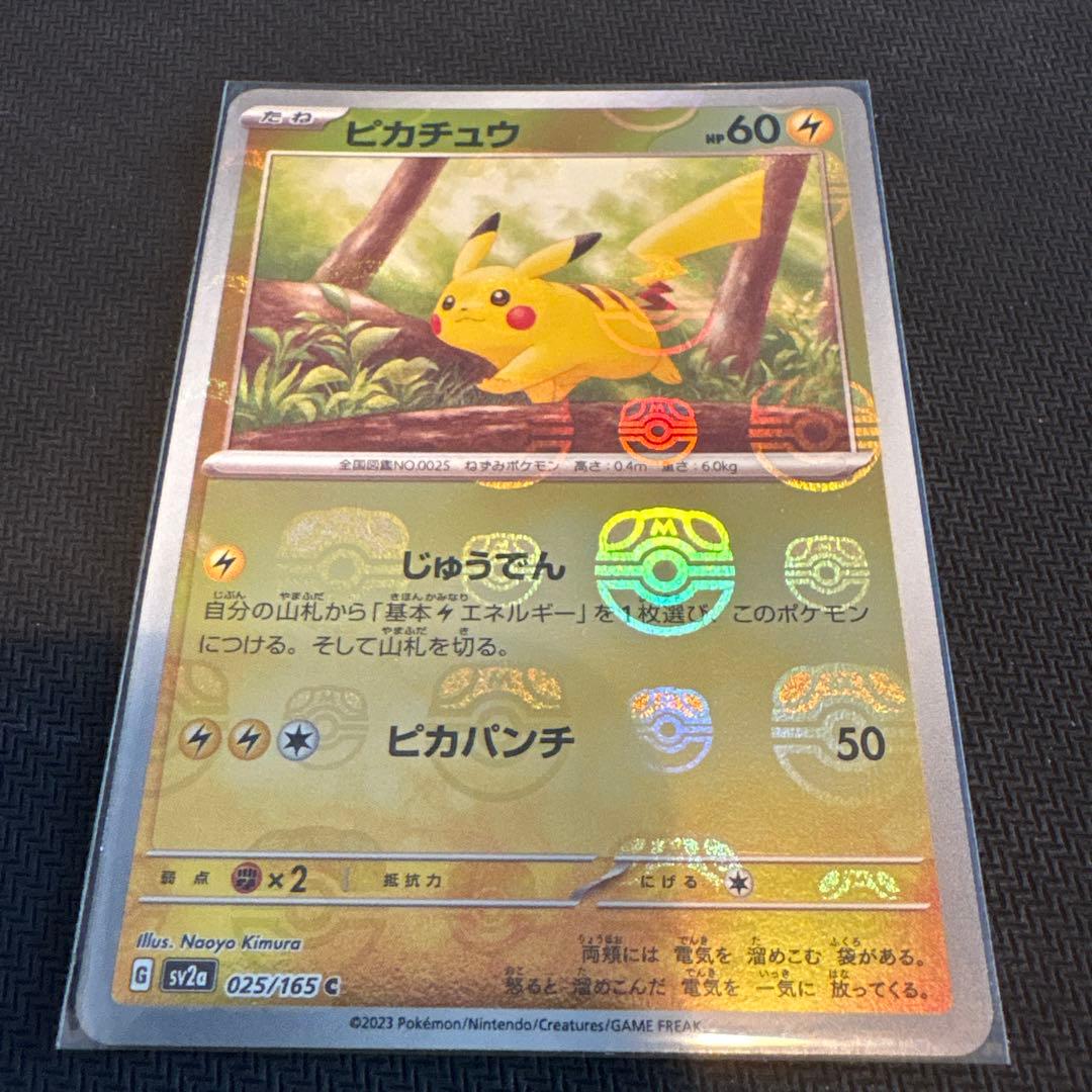 ピカチュウ マスターボール151