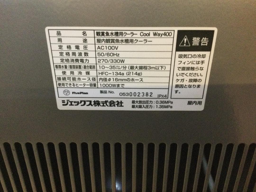 GEX Cool Way 400 クーラー　水槽用クーラー　美品 屋内用