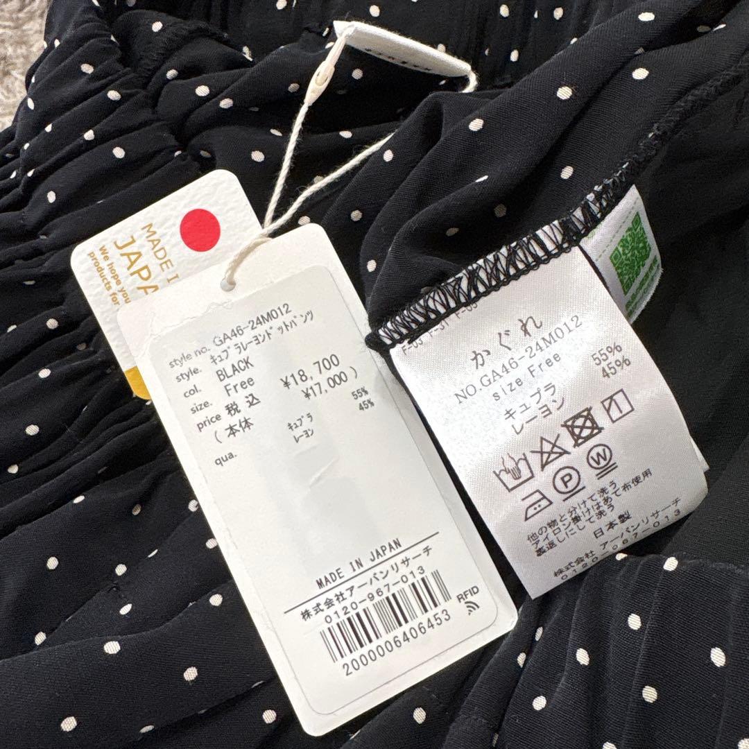 ★新品タグ付★アーバンリサーチ 【かぐれ】　ガウチョ　パンツ　ドット　黒　フリー