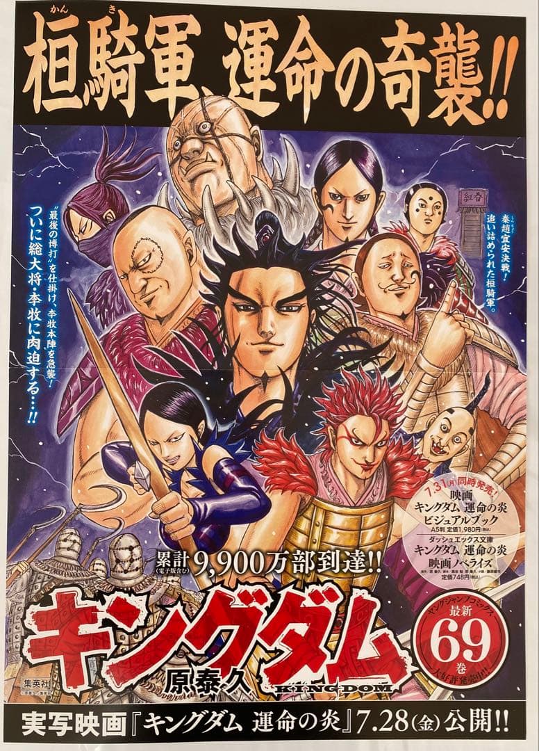 【激レア】キングダム　ポスター　桓騎将軍　桓騎軍　69巻　原泰久　非売品