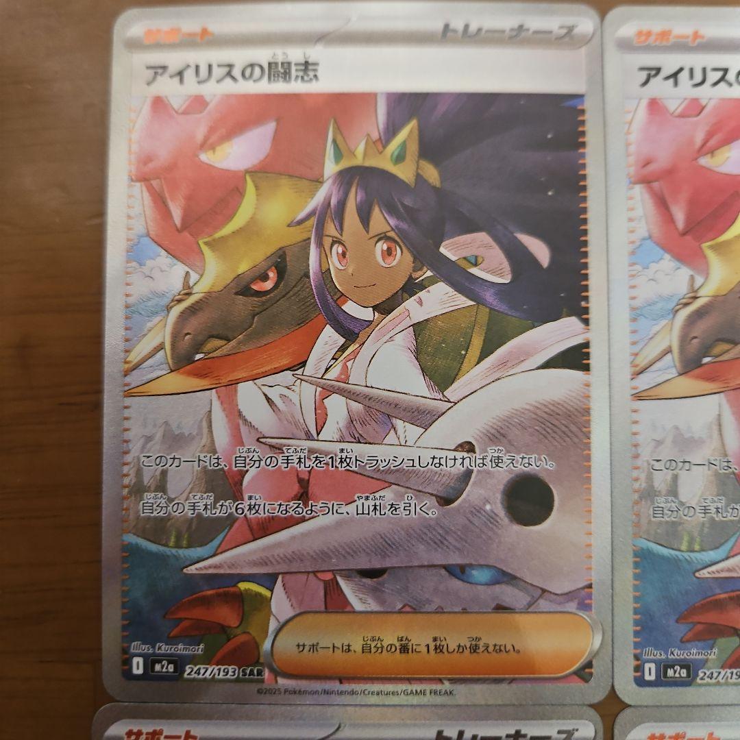 アイリスの闘志　SAR　4枚