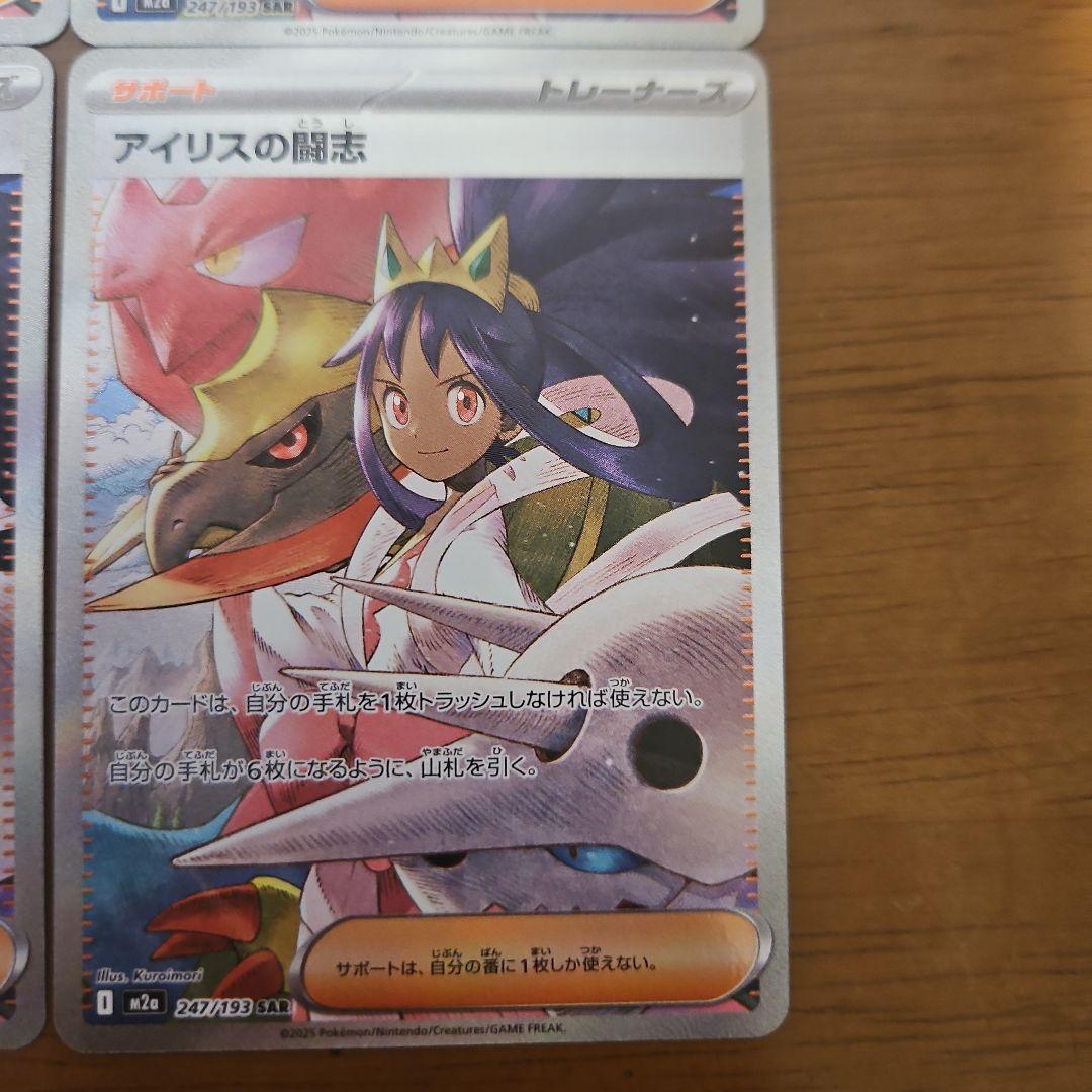 アイリスの闘志　SAR　4枚