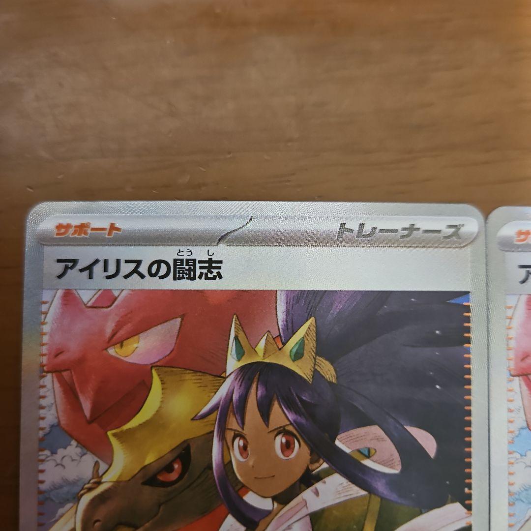 アイリスの闘志　SAR　4枚