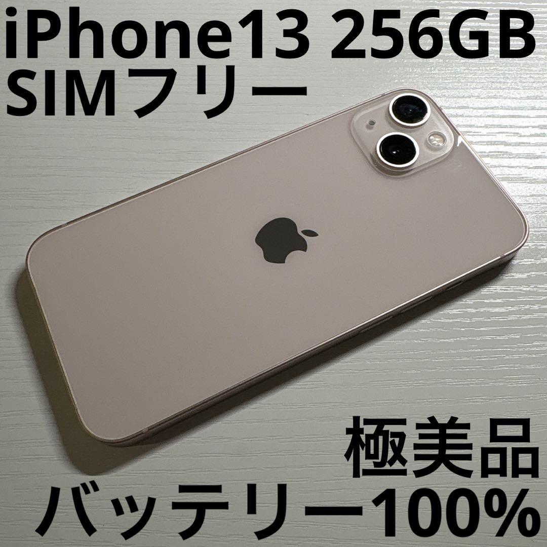 iPhone13 256GB ピンク SIMフリー 極美品