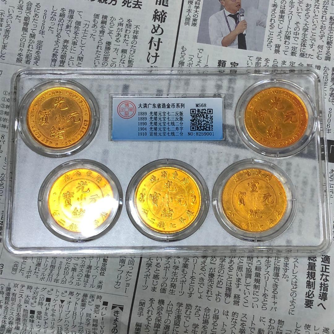 古銭幣　清国古銭　光緒元寶 金龍　広東金龍　全シリーズ 全種