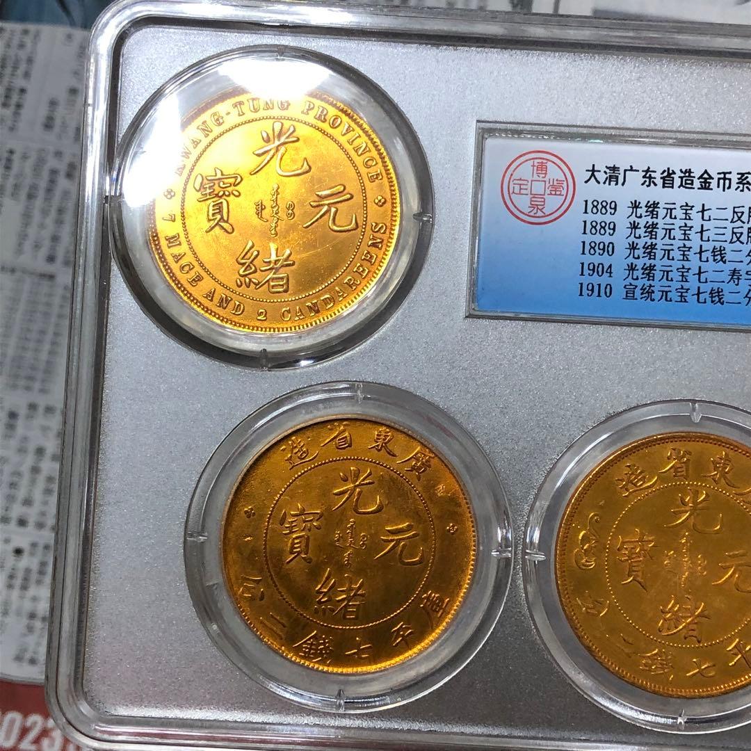 古銭幣　清国古銭　光緒元寶 金龍　広東金龍　全シリーズ 全種