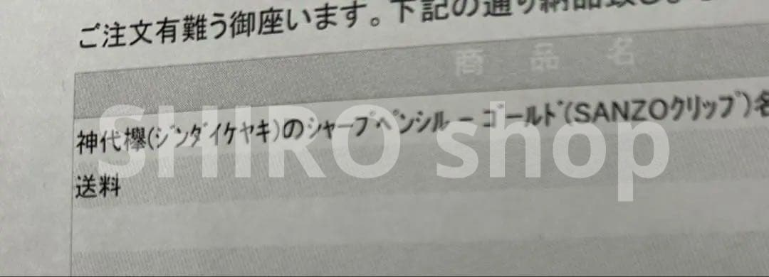 野原工芸　神代欅(ジンダイケヤキ)のシャープペンシル　ゴールド