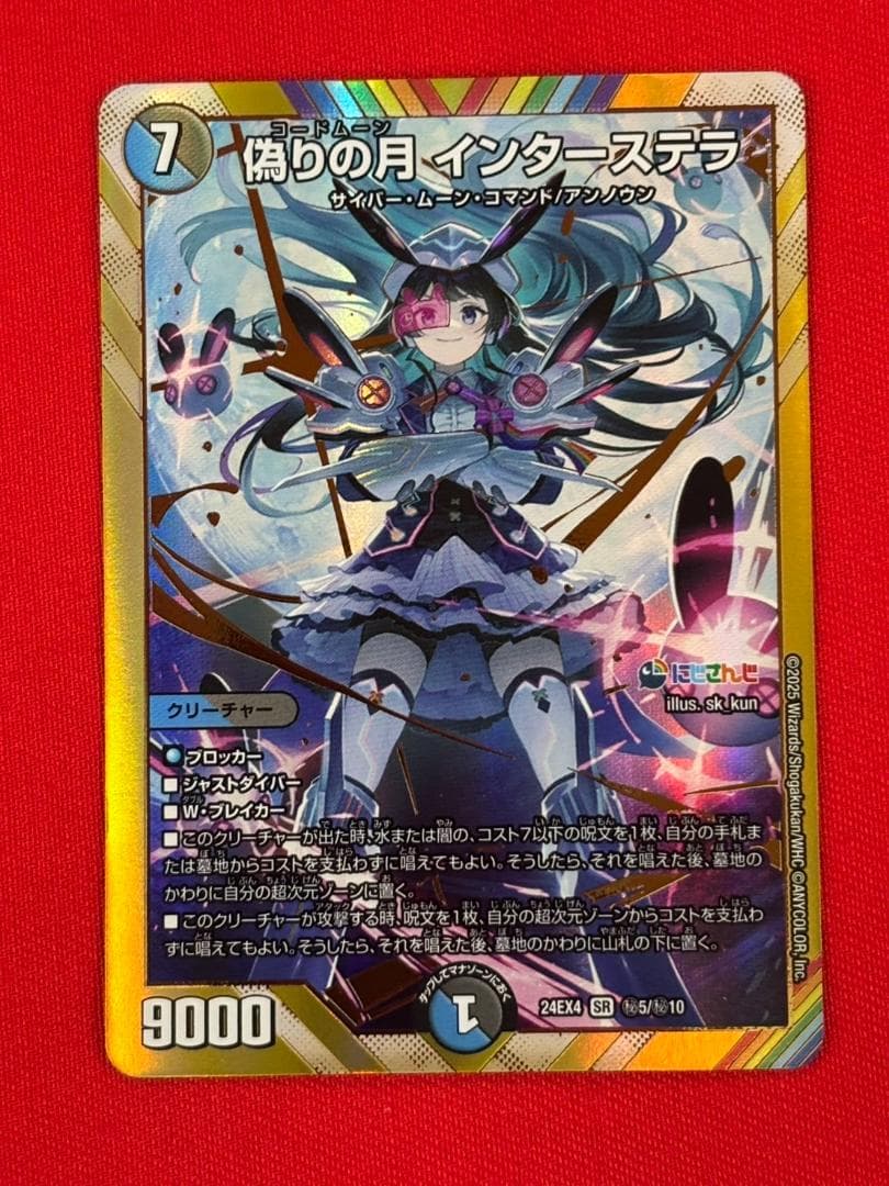 DM　偽りの月 インターステラ　シークレット