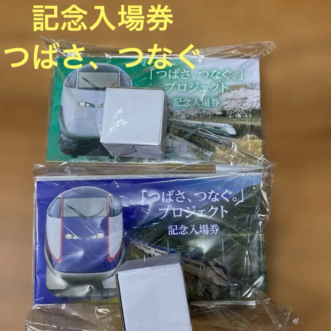 つばさ、つながるプロジェクト記念入場券2個セット