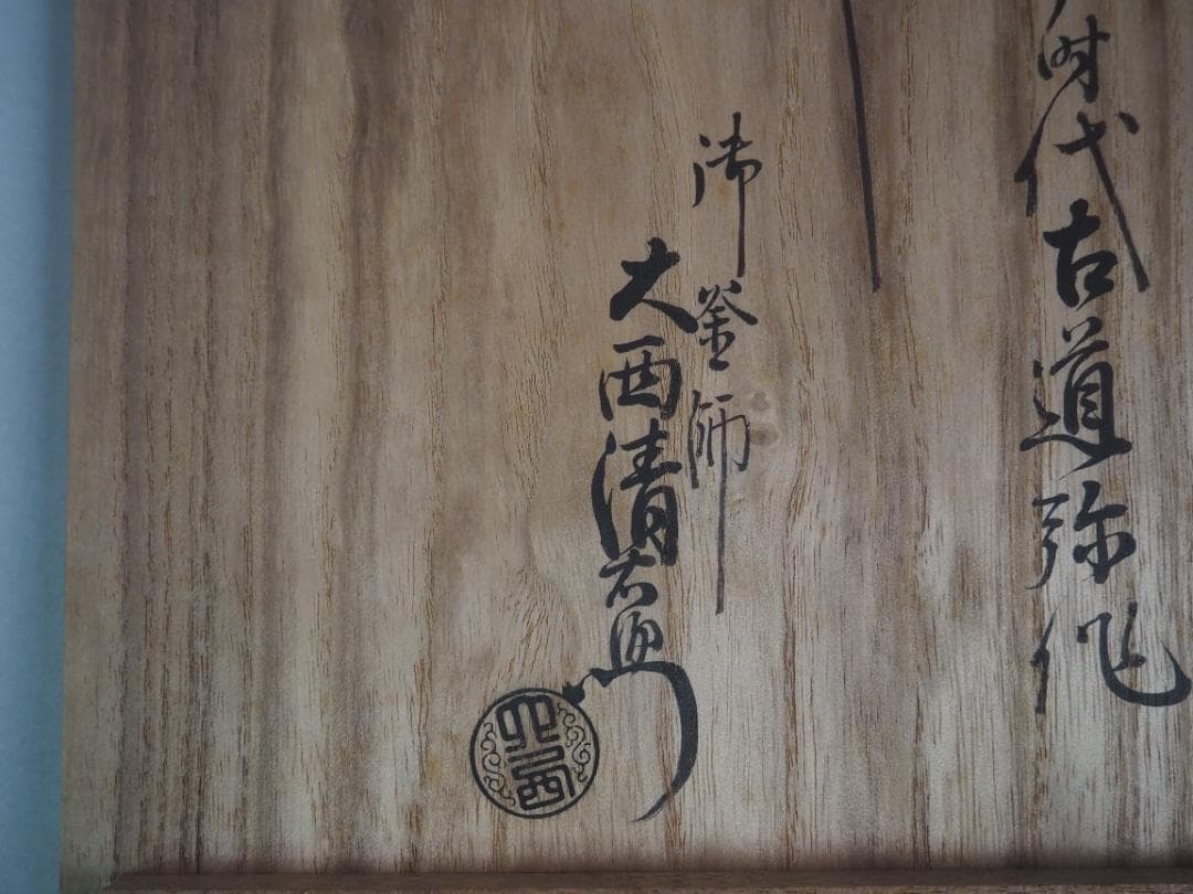 西村道弥造『鉄木瓜形釜釣』大西浄長極箱