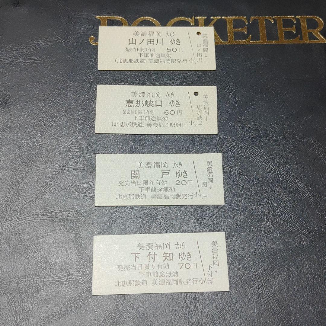 【北恵那鉄道（廃線）】硬券乗車券　美濃福岡〜　４枚