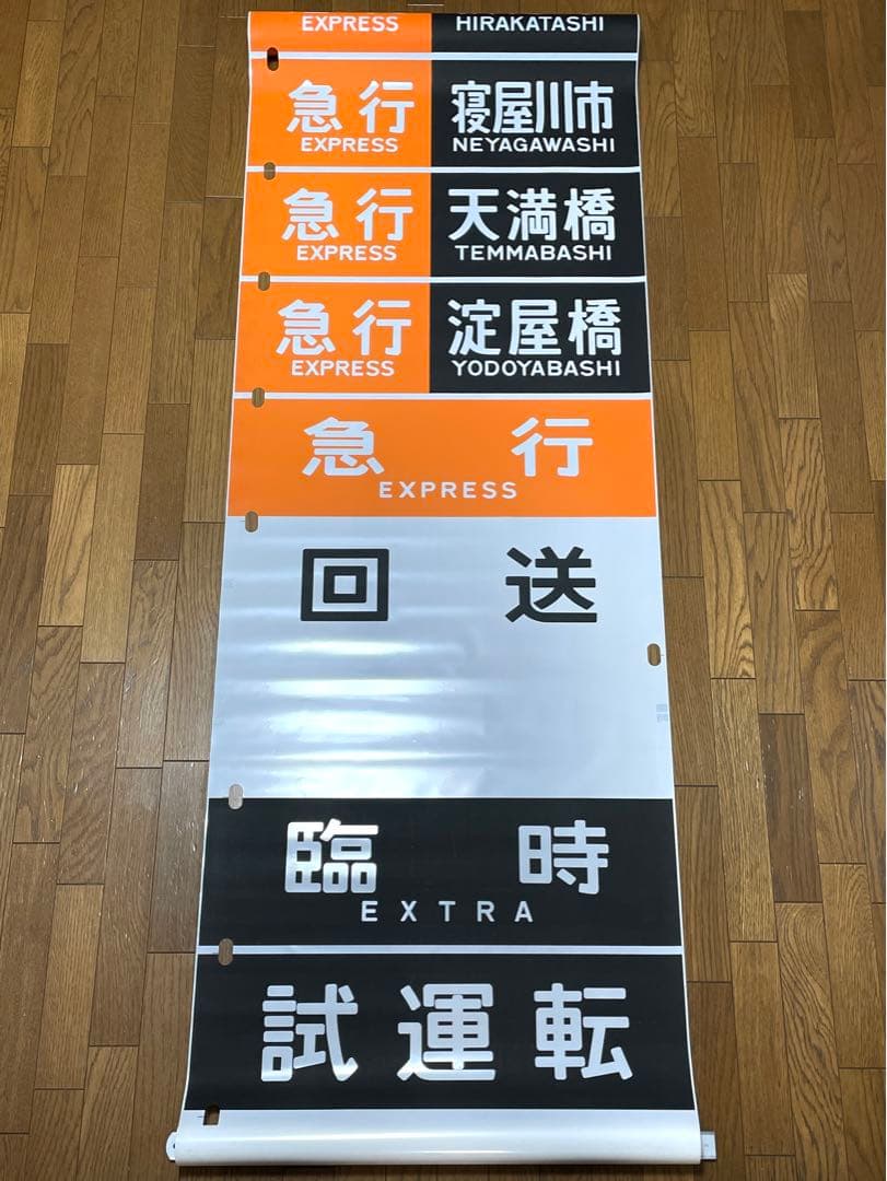 京阪　方向幕（12）