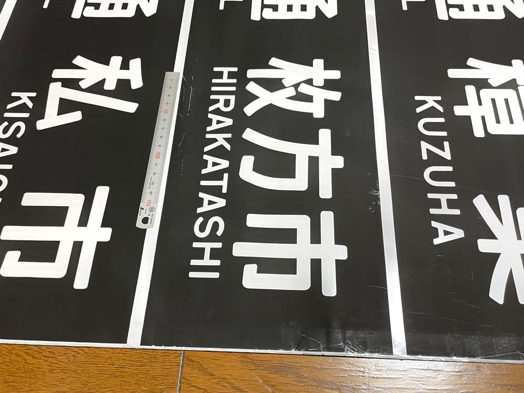 京阪　方向幕（12）