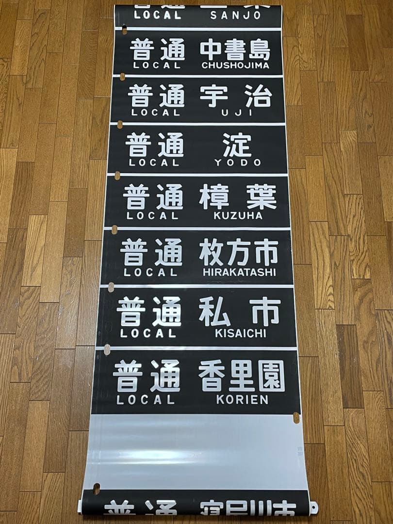 京阪　方向幕（12）