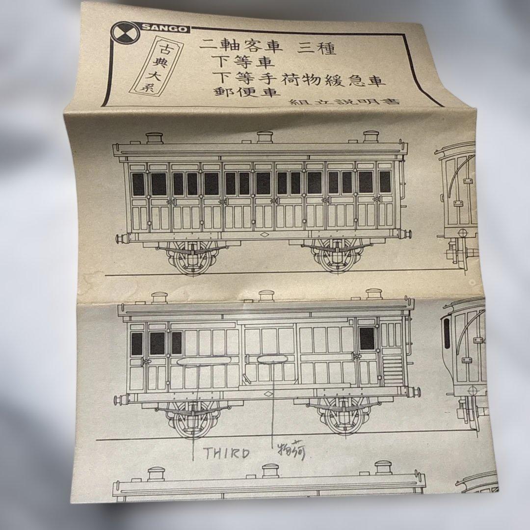 Sango 古典大系　下等手荷物緩急車　完成品？
