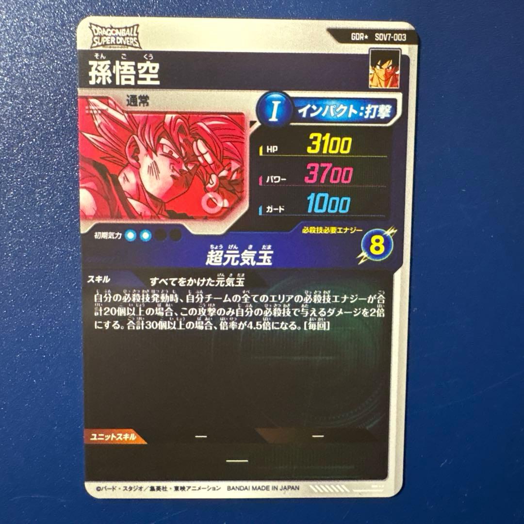 ドラゴンボールスーパーダイバーズ　SDV7-003 GDR★ 孫悟空　パラレル