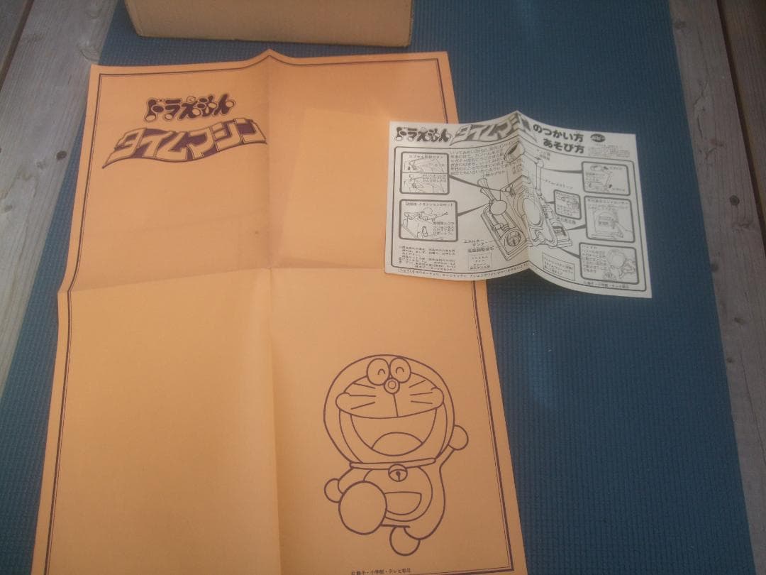 当時物★ポピー　ドラえもん　タイムマシン　未使用
