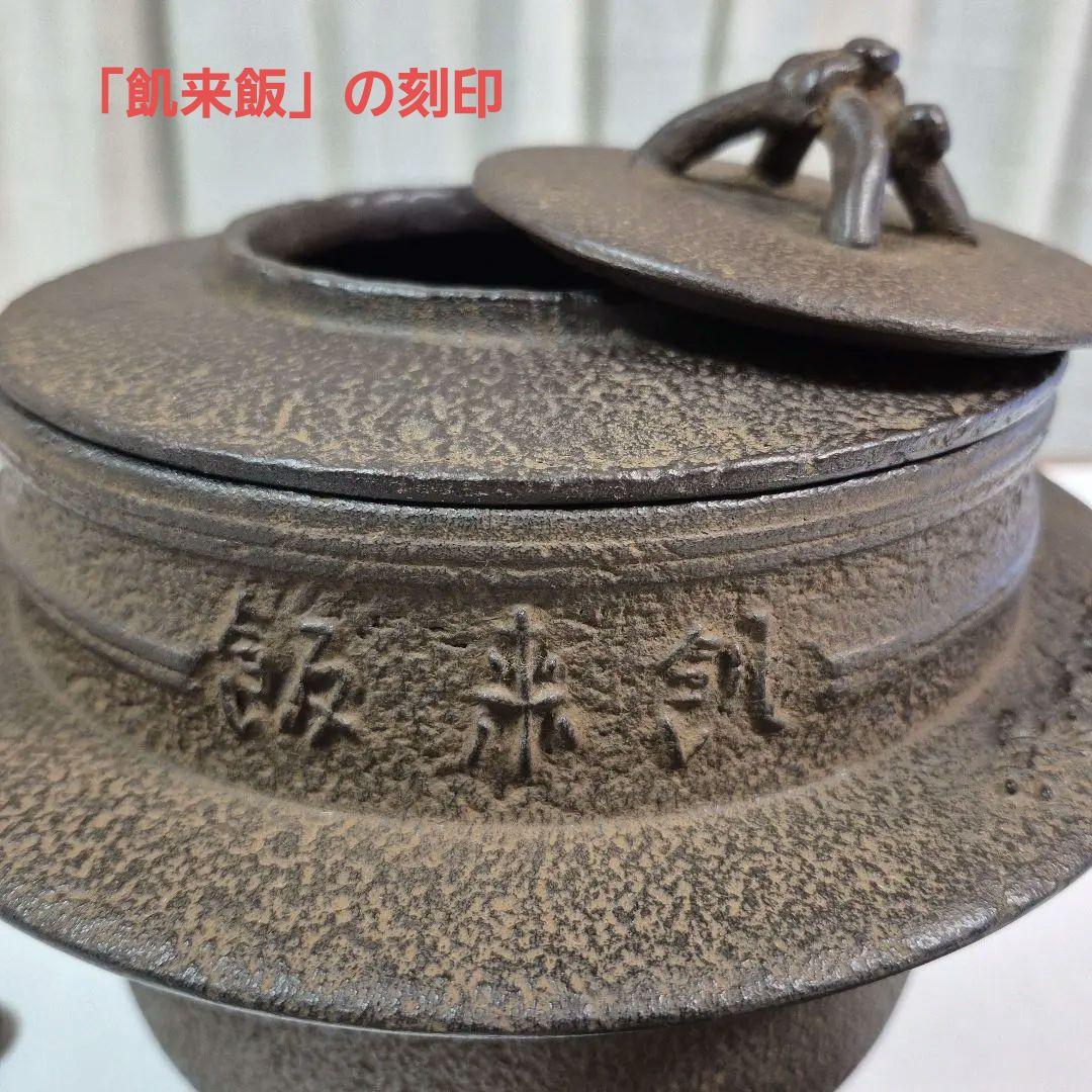 茶飯釜(釜、弦、鉄蓋、替蓋、蛇の目蓋、釜鐶)　茶道具　川邊憲一造　共箱付き