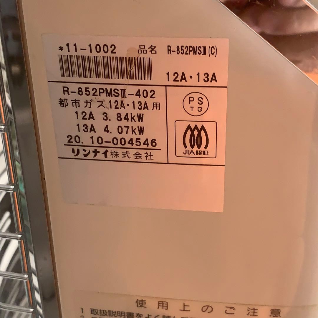 2020年　美品■遠赤外線ストーブ リンナイ 都市ガス R-852PMSⅢ■