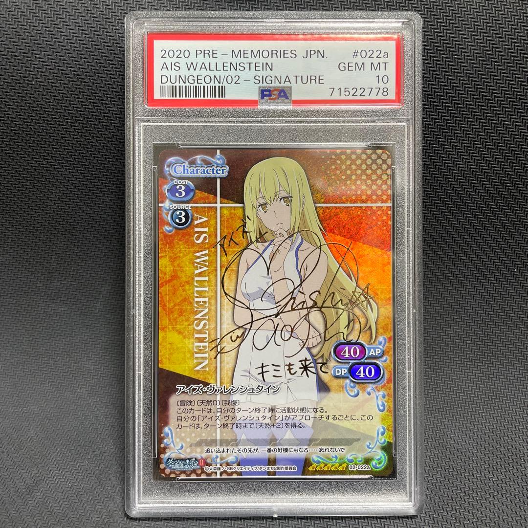 PSA10 プレシャスメモリーズ　ダンまち　アイズ・ヴァレンシュタイン　サイン