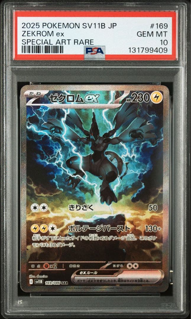 ポケモンカード　ゼクロムex SAR PSA10 ブラックボルト