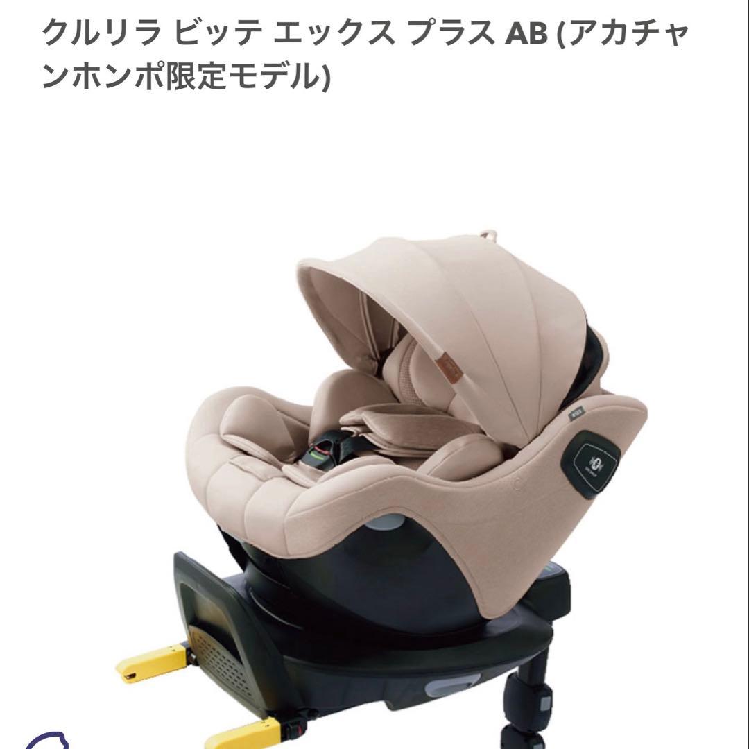 o*u様 新品未開封ApricaクルリラビッテエックスプラスABチャイルドシート