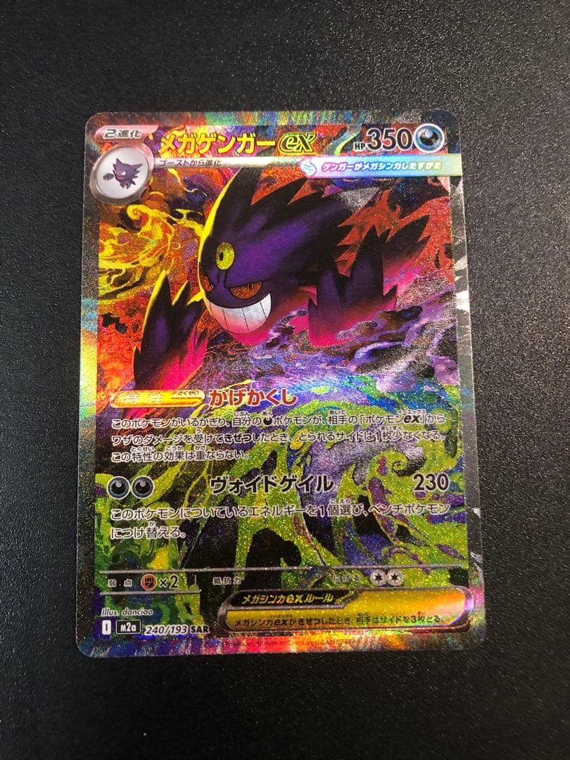 コ*コ様 【美品】【おまけ付き】メガゲンガーex SAR ポケモンカード 240