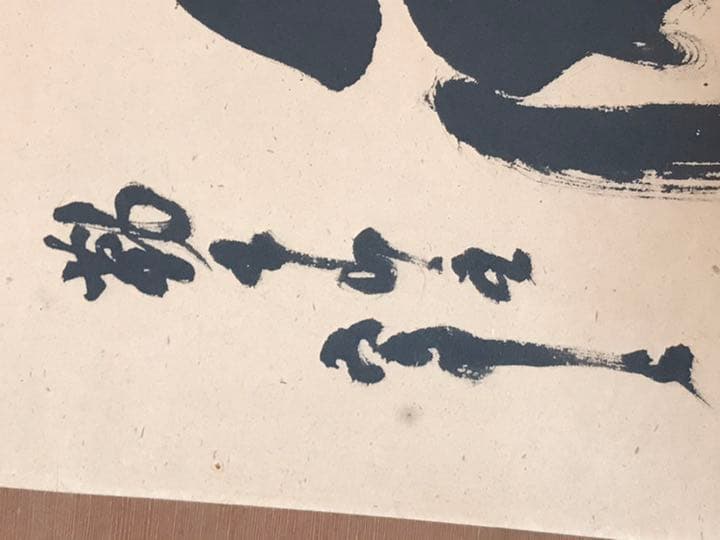 鉄翁祖門　清時代来日画家　時代保証　真作