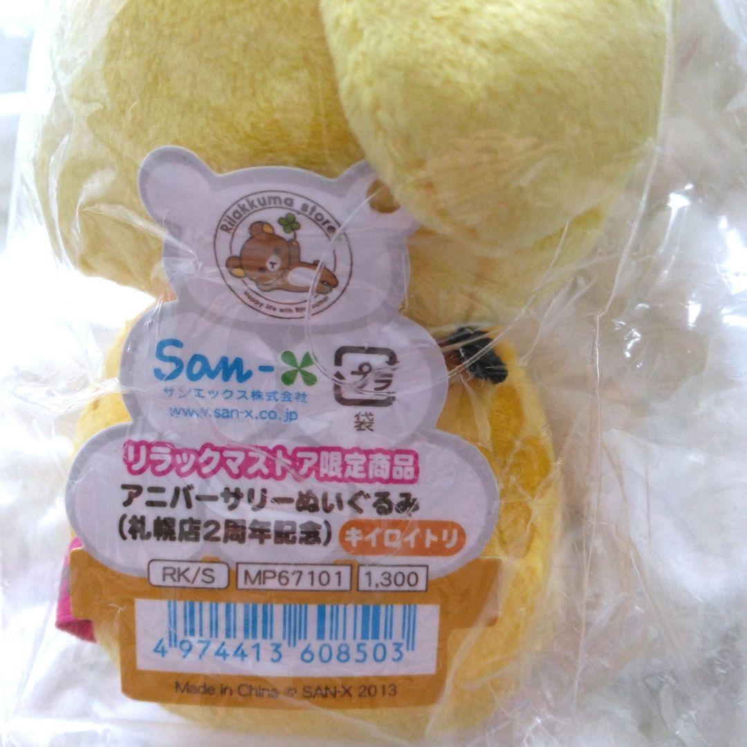 未開封　キイロイトリ　うさぎ　リラックマストア限定　ぬいぐるみ　札幌店　お月見