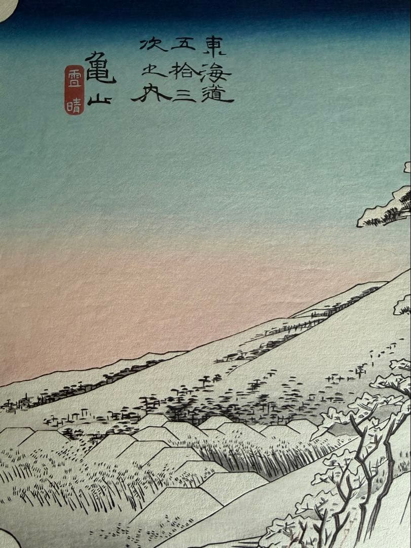復刻版浮世絵　歌川広重「東海道五拾三次 亀山 雪晴」