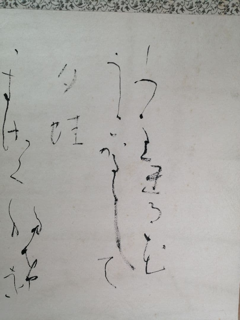 【茶道具】御家流家元式守蝸牛筆　「夕蛙」歌　横物　掛軸　B855