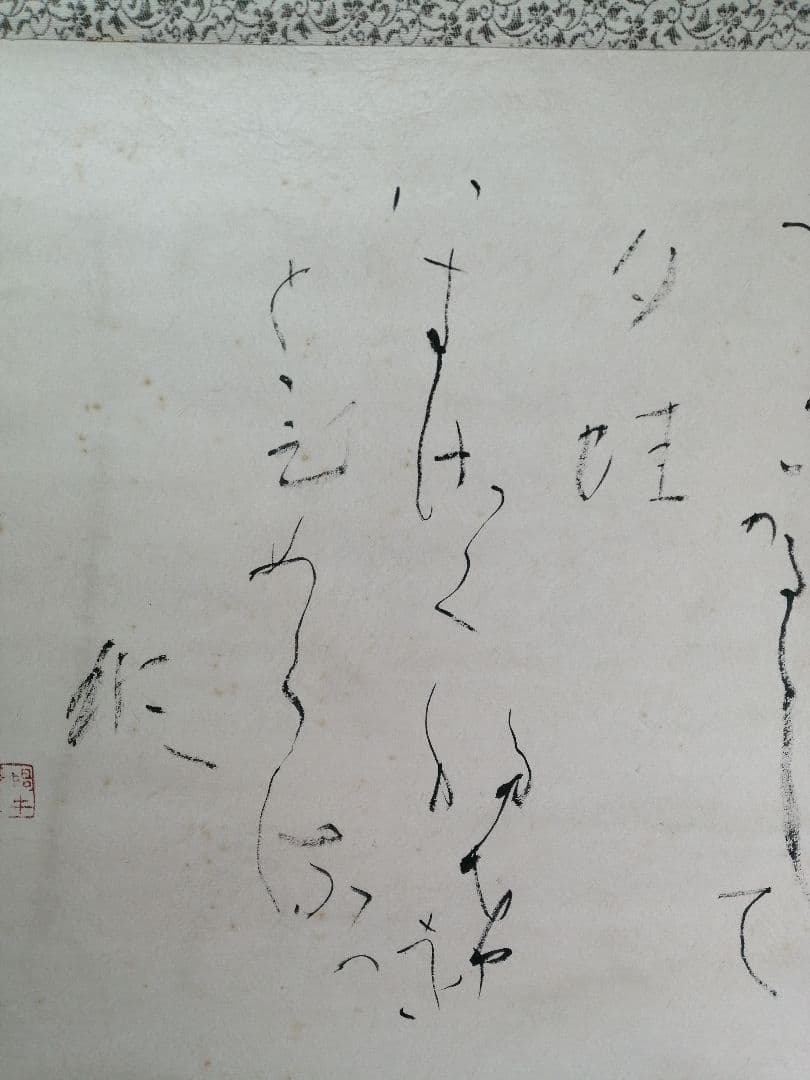 【茶道具】御家流家元式守蝸牛筆　「夕蛙」歌　横物　掛軸　B855