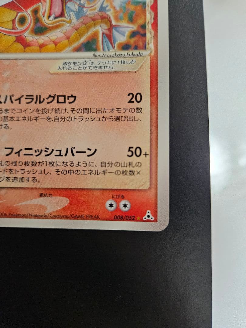 ギャラドス 008/052 1ed