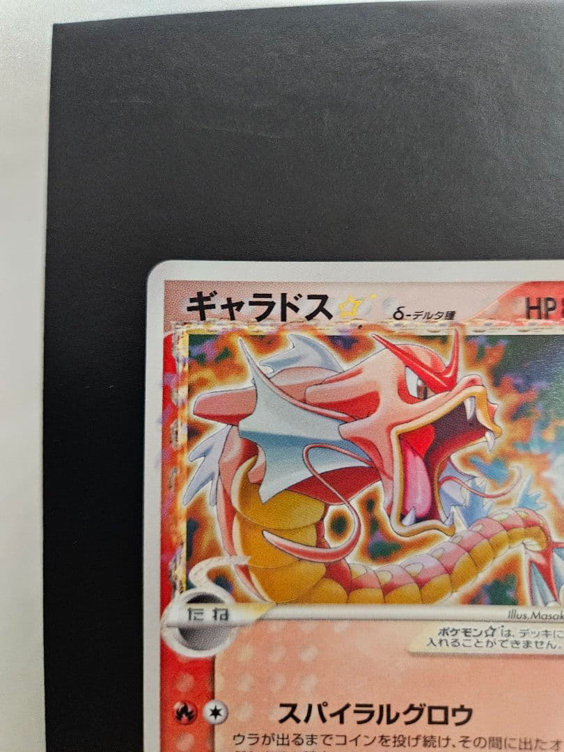 ギャラドス 008/052 1ed